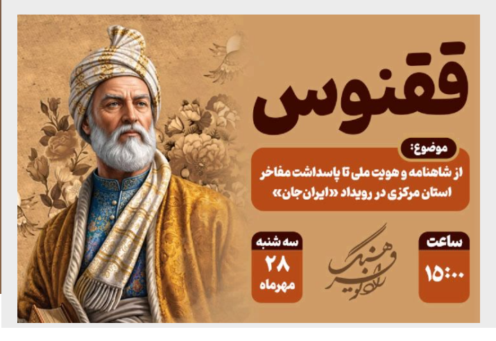 مجله ادبی «ققنوس» و رویداد «ایران‌جان» روی آنتن رادیو فرهنگ