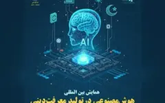 همایش هوش مصنوعی و معرفت دینی برگزار می‌شود