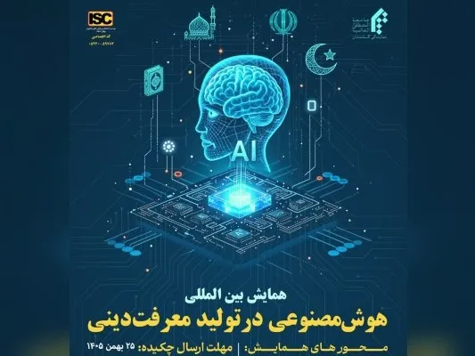 همایش هوش مصنوعی و معرفت دینی برگزار میشود