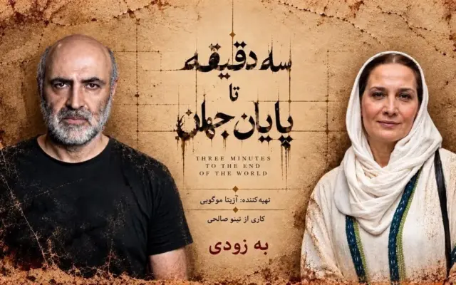 همکاری تینو صالحی و آزیتا موگویی با «سه دقیقه تا پایان جهان» در ایرانشهر/ معرفی سه بازیگر
