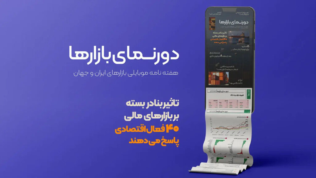 آیا اقتصاد ایران همچنان تاب‌آوری دارد؟ | کدام سپرده کالایی انتخاب سرمایه‌گذاران است؟ | تاثیر بنادر بسته بر بازارهای مالی | تورم در چه نقطه‌ای خواهد ایستاد؟