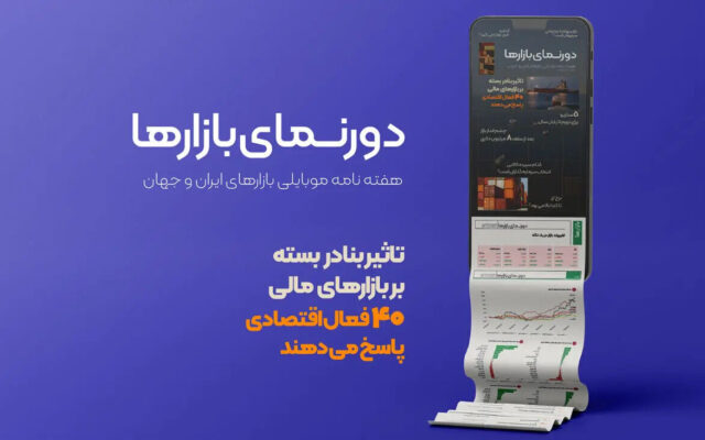 آیا اقتصاد ایران همچنان تابآوری دارد؟ | کدام سپرده کالایی انتخاب سرمایهگذاران است؟ | تاثیر بنادر بسته بر بازارهای مالی | تورم در چه نقطهای خواهد ایستاد؟