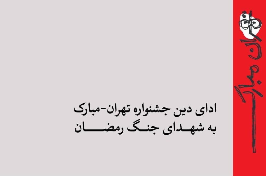 ادای دین جشنواره تهران-مبارک به شهدای جنگ رمضان/ از میناب تا ویرانه‌های خیابان بهار