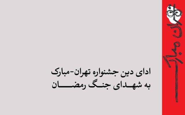 ادای دین جشنواره تهران-مبارک به شهدای جنگ رمضان/ از میناب تا ویرانه‌های خیابان بهار