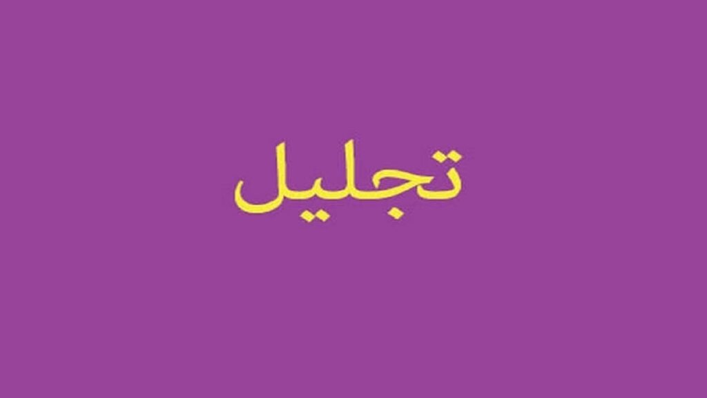 تجلیل از خیرین و خادمین موکب ۱۴۰۰ شهید مراغه