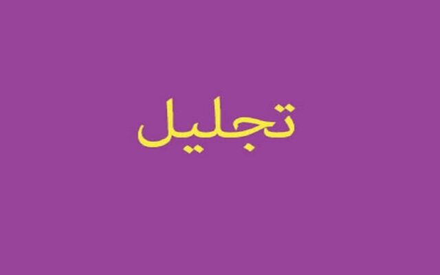 تجلیل از خیرین و خادمین موکب ۱۴۰۰ شهید مراغه