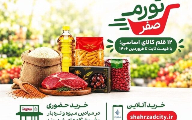 تورم صفر در تهران؛ خرید کالاهای طرح جدید چگونه انجام می‌شود؟