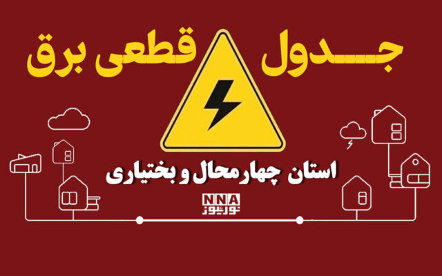 برنامه قطعی برق چهارمحال و بختیاری فردا جمعه اول آبان؛ ساعت خاموشی شهرهای استان