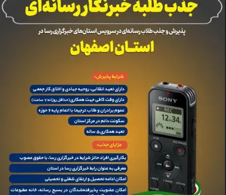 جذب طلبه خبرنگار رسانه‌ای در استان اصفهان