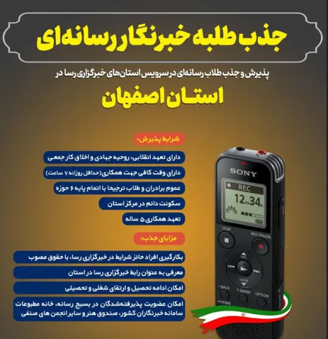 جذب طلبه خبرنگار رسانهای در استان اصفهان
