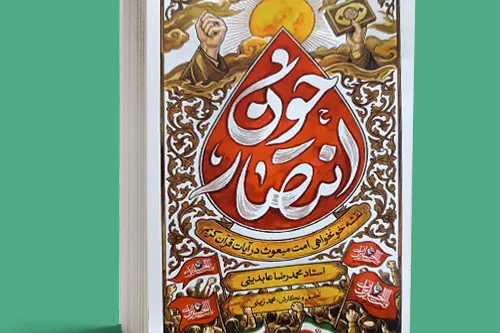 معرفی کتاب «انتصار خون»؛ تبیین قرآنی مراتب خون‌خواهی + پیوند خرید