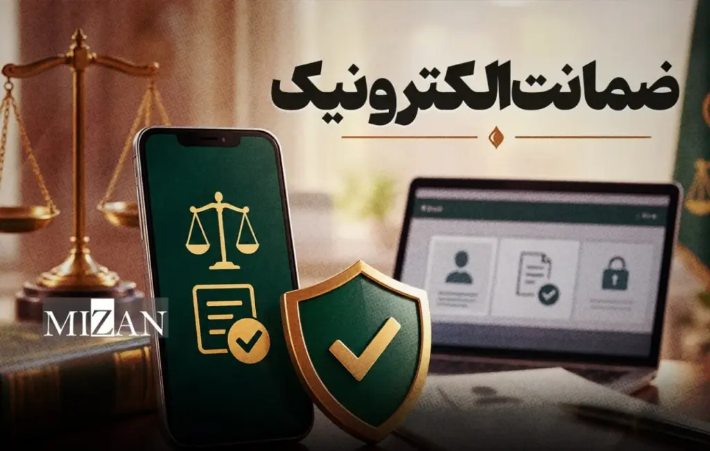 صدور و اجرای ۵ فقره ضمانت الکترونیک در دادگاه عمومی بخش بیستون