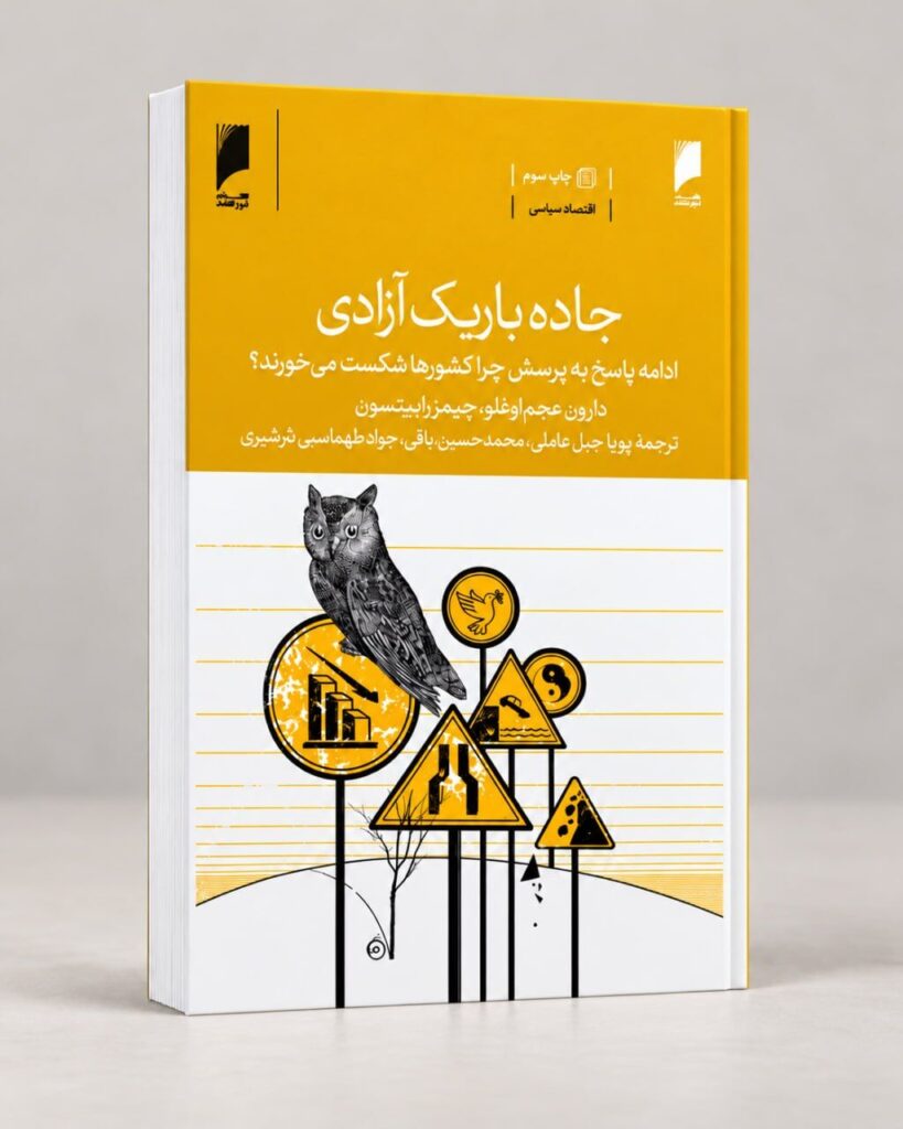 کتاب «جاده باریک آزادی» به چاپ سوم رسید