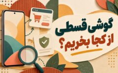 گوشی قسطی از کجا بخریم؟