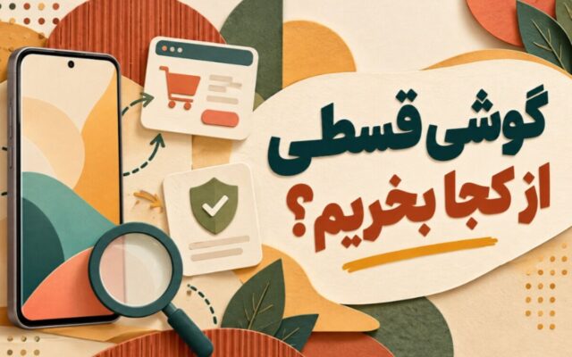 گوشی قسطی از کجا بخریم؟