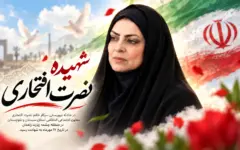 شهیده افتخاری، الگوی حضور شجاعانه زنان ایرانی در میدان خدمت