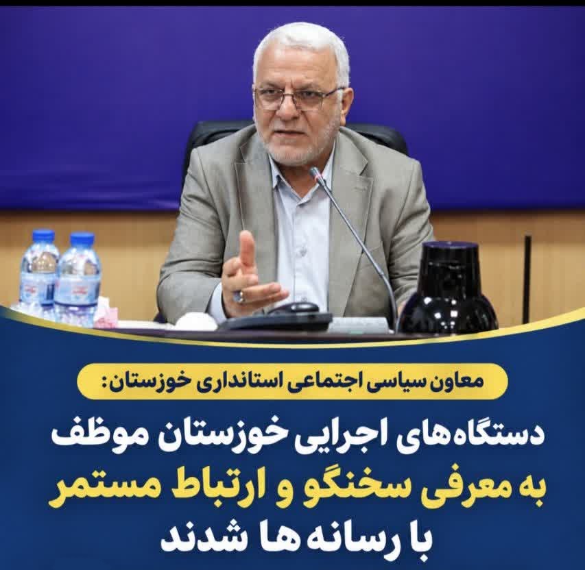 الزام دستگاه‌های اجرایی خوزستان به معرفی سخنگو و ارتباط مستمر با رسانه‌ها