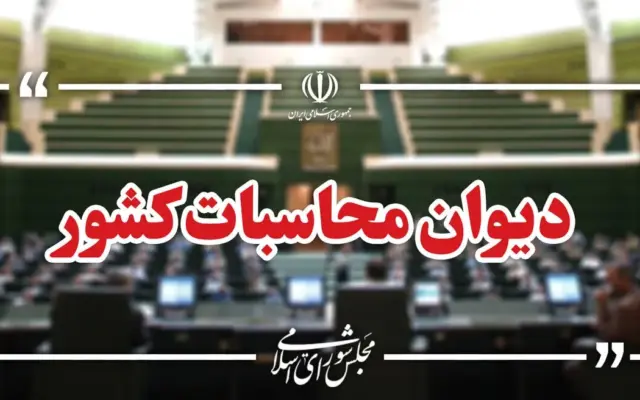 دستغیب: تمام دستگاهها موظفند اطلاعات مورد نیاز دیوان محاسبات را بدون تأخیر ارائه کنند