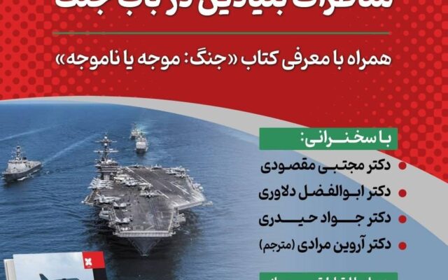 نشست «مناظرات بنیادین درباب جنگ» همراه با معرفی کتاب "جنگ: موجه یا ناموجه"