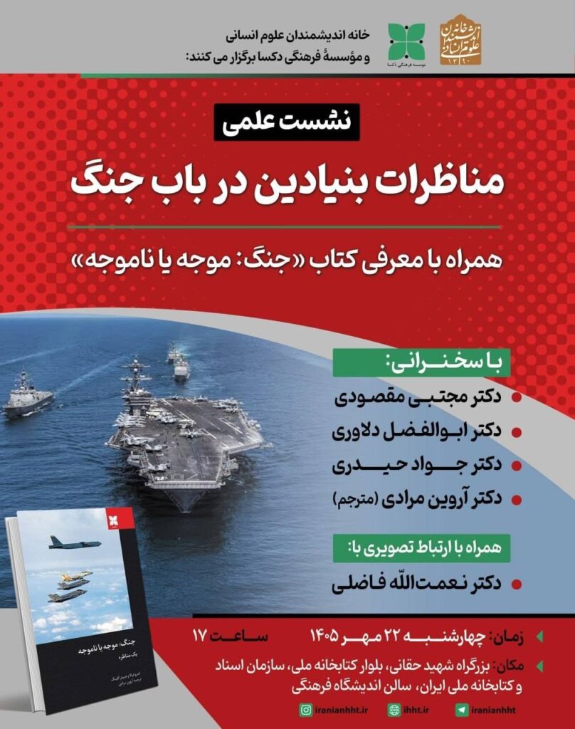 نشست «مناظرات بنیادین درباب جنگ» همراه با معرفی کتاب "جنگ: موجه یا ناموجه"