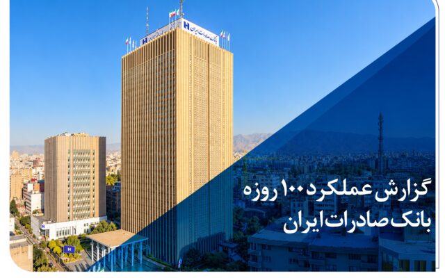 گزارش عملکرد ۱۰۰ روزه؛ بانک صادرات ایران در مسیر سودآوری پایدار
