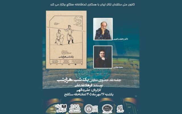نمایش «یک شب هزار شب» نقد می‌شود