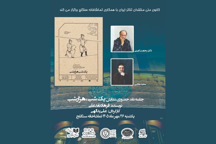 نمایش «یک شب هزار شب» نقد میشود