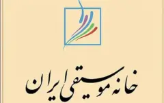 برگزاری جلسه شورای عالی خانه موسیقی ایران در خانه فرهاد فخرالدینی