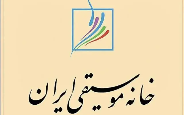 برگزاری جلسه شورای عالی خانه موسیقی ایران در خانه فرهاد فخرالدینی