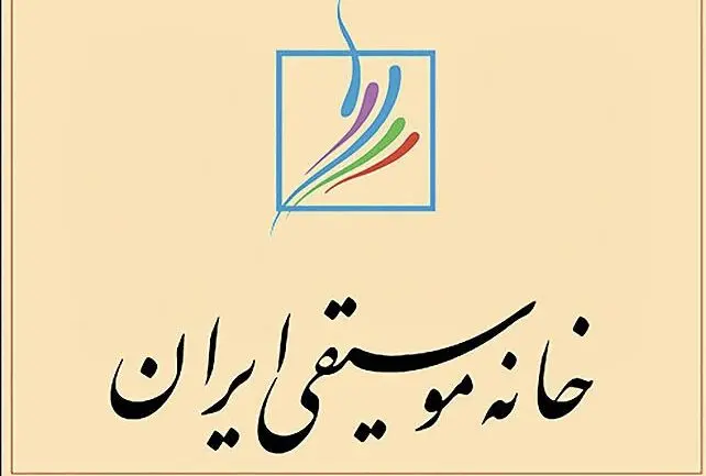 برگزاری جلسه شورای عالی خانه موسیقی ایران در خانه فرهاد فخرالدینی
