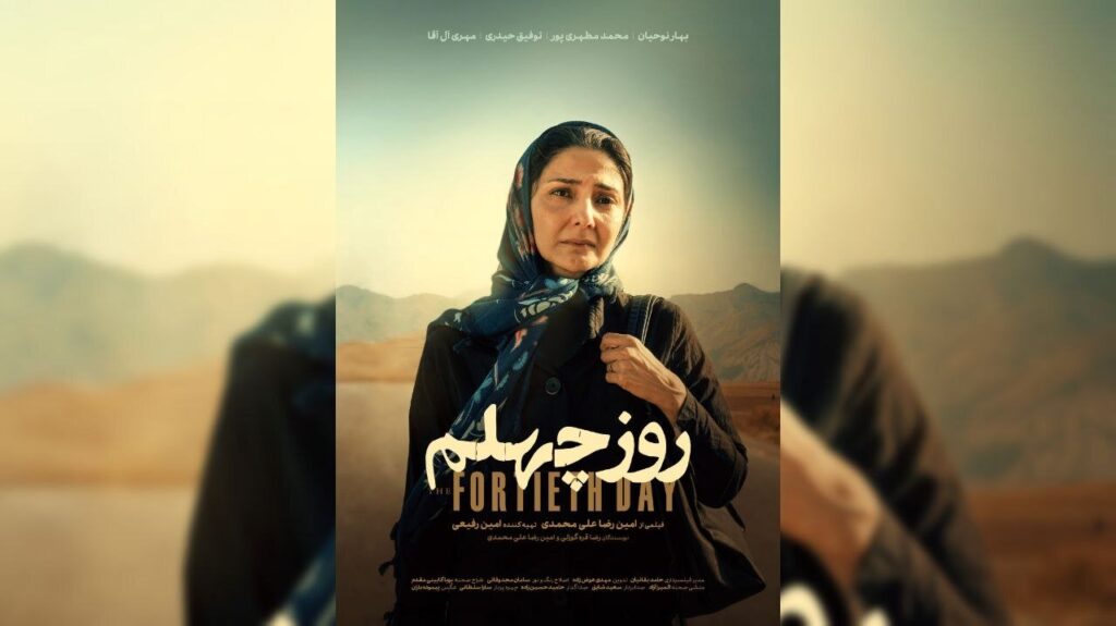 مریم و یوسف برای بچهدار شدن باید چهل روز جنازه بشویند/ پوستر فیلم کوتاه «روز چهلم» رونمایی شد