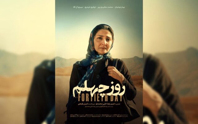مریم و یوسف برای بچه‌دار شدن باید چهل روز جنازه بشویند/ پوستر فیلم کوتاه «روز چهلم» رونمایی شد