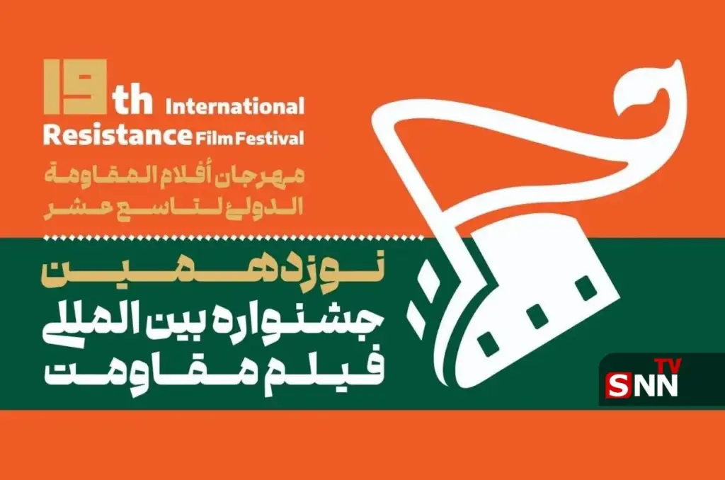 دعوت از منتقدان و پژوهشگران سینمایی برای حضور در جشنواره فیلم مقاومت