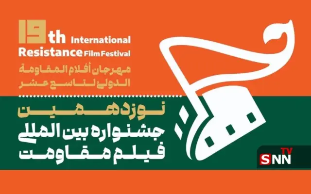 دعوت از منتقدان و پژوهشگران سینمایی برای حضور در جشنواره فیلم مقاومت