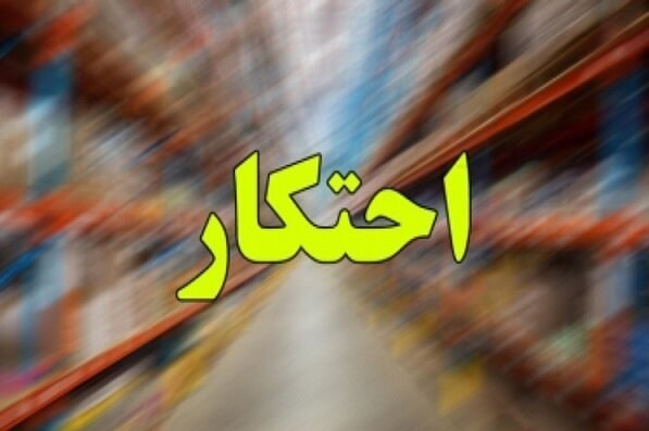 جریمه ۳۶ میلیارد ریالی برای محتکر روغن و حبوبات در فیروزآباد فارس