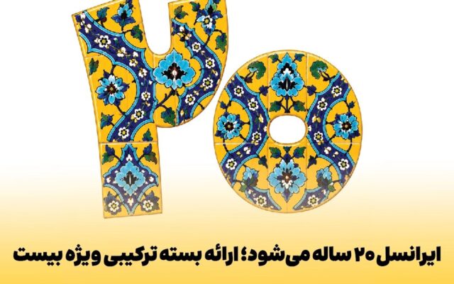 ایرانسل ۲۰ ساله می‌شود؛ ارائه بسته ترکیبی ویژه بیست