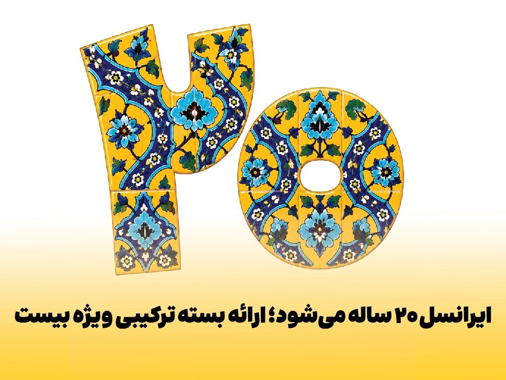 ایرانسل ۲۰ ساله میشود؛ ارائه بسته ترکیبی ویژه بیست