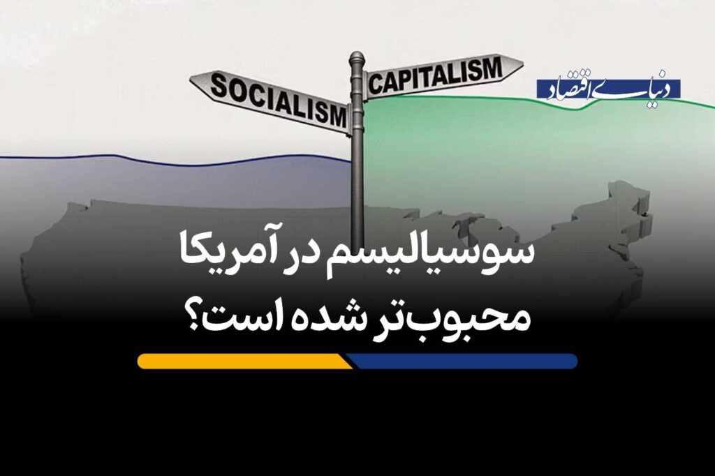 سوسیالیسم در آمریکا محبوب‌تر شده است؟