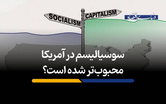 سوسیالیسم در آمریکا محبوبتر شده است؟