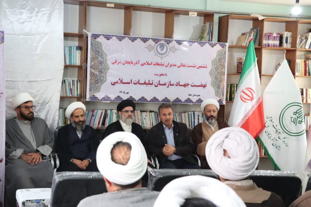 برگزاری ششمین نشست تعالی مدیران تبلیغات اسلامی آذربایجانشرقی در جلفا