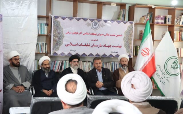 برگزاری ششمین نشست تعالی مدیران تبلیغات اسلامی آذربایجان‌شرقی در جلفا