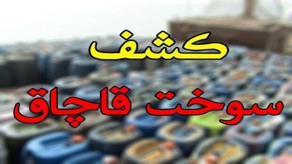 کشف ۲۰ هزار لیتر گازوئیل قاچاق در یکی از محورهای مواصلاتی قم