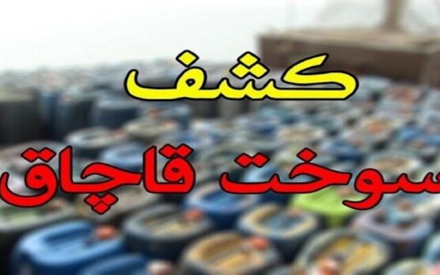 کشف ۲۰ هزار لیتر گازوئیل قاچاق در یکی از محورهای مواصلاتی قم