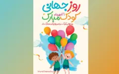 نگاهی به جایگاه و حقوق کودک در میثاق‌های جهانی