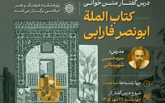 برگزاری درس‌گفتار متن‌خوانی کتاب «الملة» فارابی در تهران + پیوند ثبت‌نام