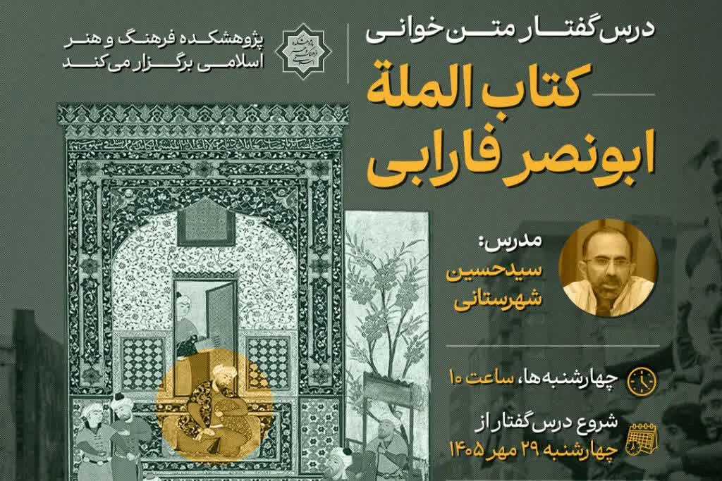 برگزاری درس‌گفتار متن‌خوانی کتاب «الملة» فارابی در تهران + پیوند ثبت‌نام