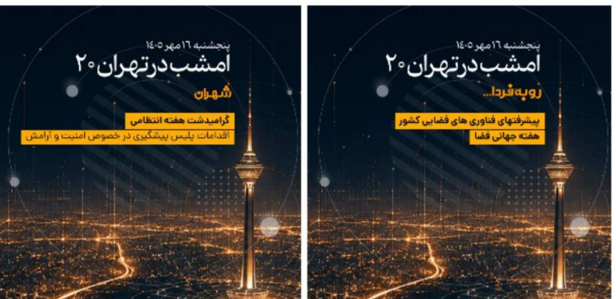 از پیشرفت‌های فضایی در «تهران ۲۰» تا نمایش «با چشمان بسته» در رادیو