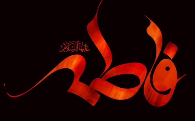 فاطمه؛ شاخص قطعی عدالت الهی