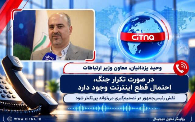 در صورت تکرار جنگ، احتمال قطع اینترنت وجود دارد؟/ توضیحات معاون وزیر ارتباطات