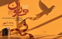 محمود گبرلو با «هوران» به جشنواره فیلم کوتاه تهران می‌پردازد